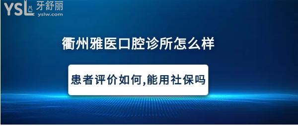 衢州雅医口腔正规靠谱吗