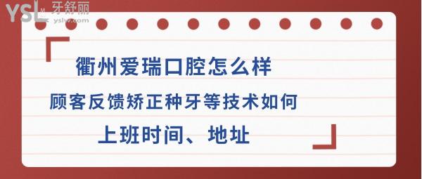 衢州爱瑞口腔正规靠谱吗