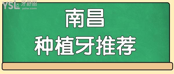 南昌种植牙多少钱 当地人常去这几家口腔医院技术实力强且收费合理.jpg