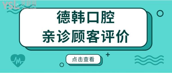 汇总武汉德韩口腔医院地址 医生介绍 收费明细及亲诊顾客评价.jpg