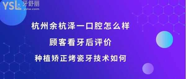 杭州泽一口腔如何