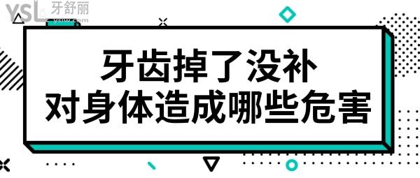 牙齿掉了一颗6年没补会对身体造成哪些危害.jpg