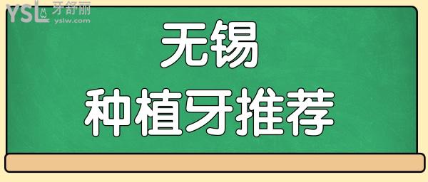 无锡种植牙较好的医院推荐 这几家牙科凭技术实力赢得当地人信赖让我们一探究竟 附价格表.jpg