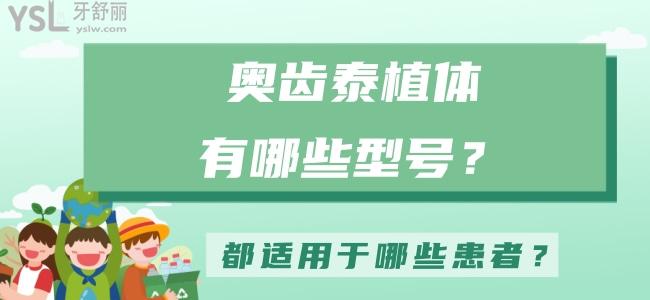 奥齿泰植体有哪些型号，都适用于哪些患者？