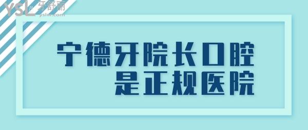 宁德牙院长口腔是正规医院