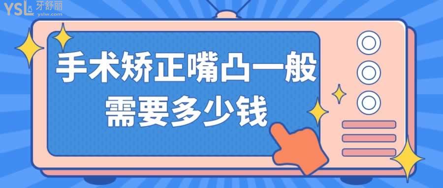 手术矫正嘴凸一般需要多少钱