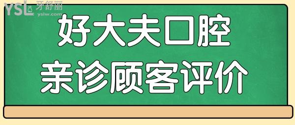 常德好大夫口腔医院地址 亲诊顾客反馈 收费标准这儿都有.jpg