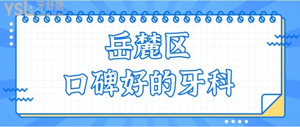 长沙岳麓区口腔医院哪家好 当地人推荐这五家口碑好性价比高的口腔医院 附收费标准.jpg