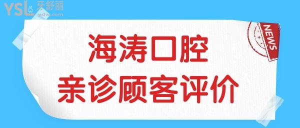 西安咸阳海涛口腔地址在哪?具体地址+口碑评价+收费标准公开