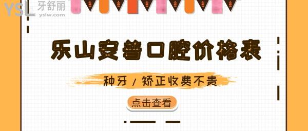 乐山安普口腔价格表