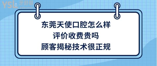 东莞天使口腔好不好靠谱吗