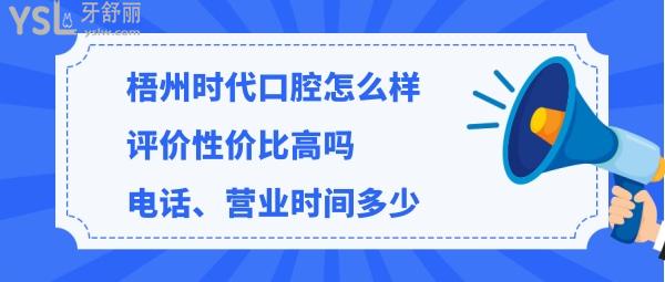 梧州时代口腔正规靠谱吗