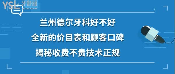 兰州德尔牙科医院正规吗