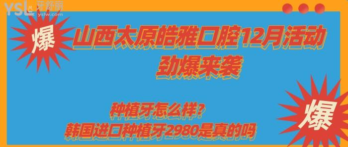 山西太原皓雅口腔12月活动惊爆来袭.jpg