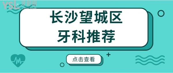 网友推荐长沙望城区这两家口腔医院技术好且收费不贵 鼎力推荐.jpg