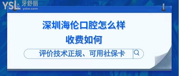 深圳海伦口腔诊所是正规的吗