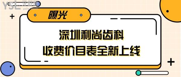 深圳利尚齿科收费价目表