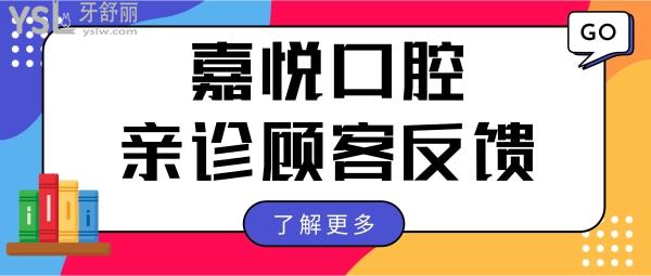 清远嘉悦口腔门诊部地址 营业时间 收费价格及亲诊顾客评价 一目了然.jpg