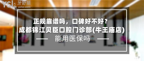 成都锦江贝臣口腔门诊部正规吗