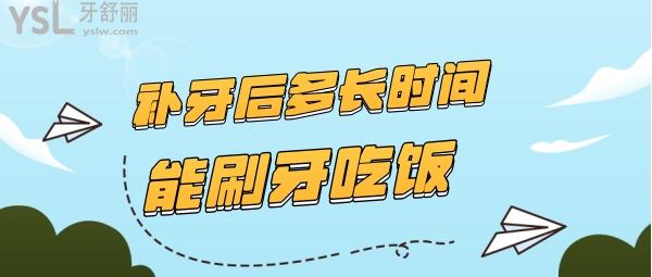 補牙後多長時間能吃飯刷牙呢有齲齒的注意看了