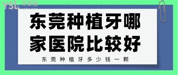 东莞种植牙哪家医院比较好东莞种植牙多少钱一颗