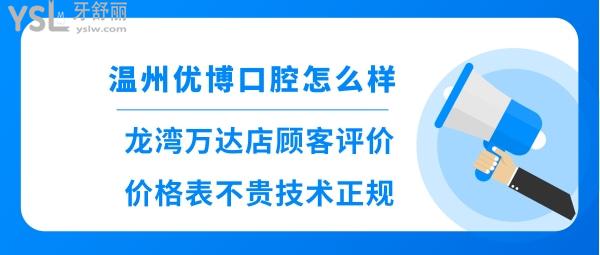 温州优博口腔正规吗