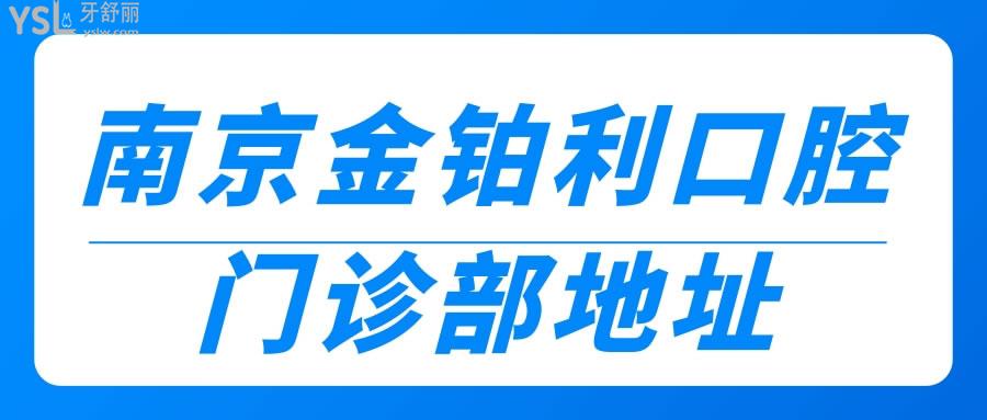 南京金铂利口腔门诊部地址