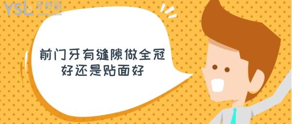 前门牙有缝隙做全冠好还是贴面好