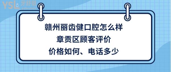 赣州丽齿健口腔正规靠谱吗