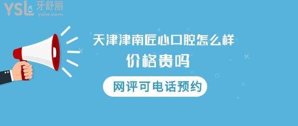 天津匠心口腔门诊正规靠谱吗