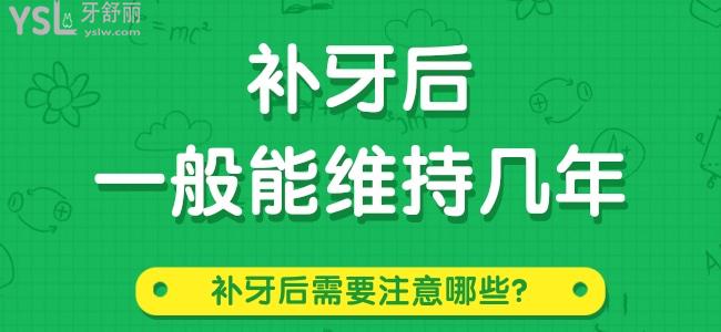 补牙后一般能维持几年 补牙后需要注意哪些