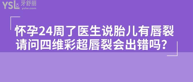 唇裂和顎裂不同,位於體表外側,一般四維彩超檢查顯示還是比較清晰的