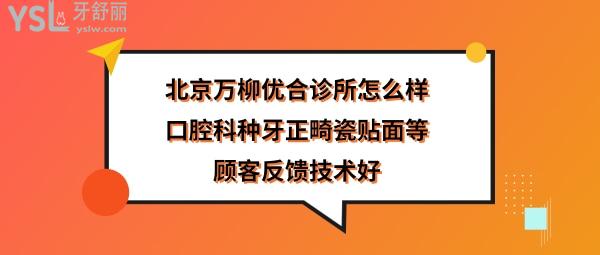 北京优合万柳门诊部怎么样