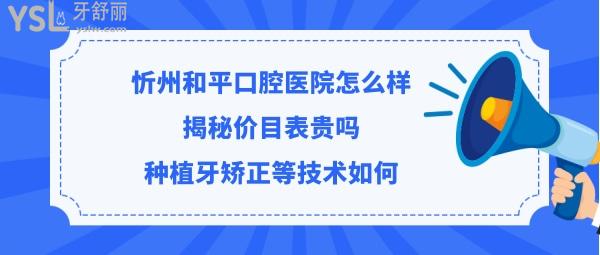 忻州和平口腔医院如何靠谱吗