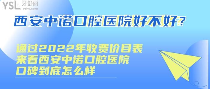 西安中诺口腔医院好不好，西安中诺口腔医院口碑怎么样