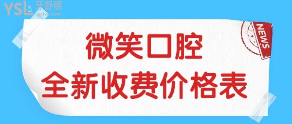 海口微笑口腔医院地址在哪 全新收费标准已更新 看看种植牙矫正牙贴面等项目收费高吗.jpg