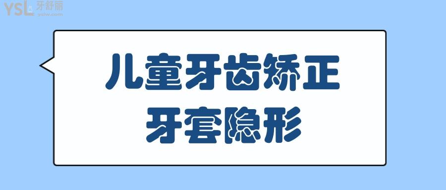 儿童牙齿矫正牙套隐形