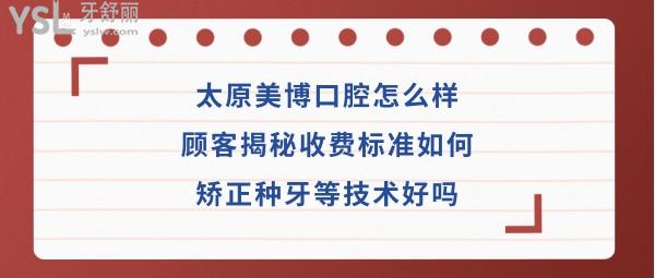 太原美博口腔门诊部好不好