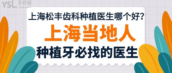 上海松丰齿科种植医生哪个好？