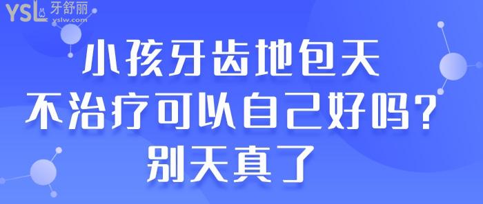 小孩牙齿地包天不治疗可以自己好吗