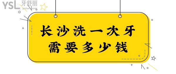 长沙洗牙多少钱一次 这六家正规牙科价格实惠且口碑好.jpg