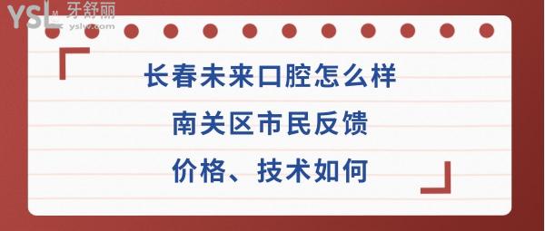 长春未来口腔医院好不好