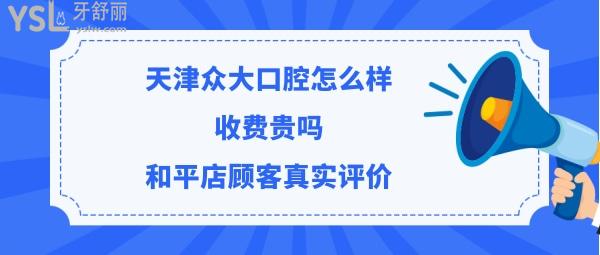 天津众大口腔正规靠谱吗