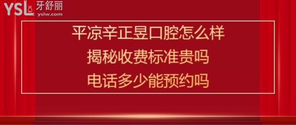 平凉崆峒区辛正昱口腔诊所好吗