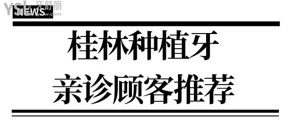 桂林种植牙哪家医院好 这两家种牙技术好收费合理不看后悔.jpg