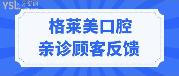 杭州格莱美口腔医院地址在这儿 从价格上看收费合理 医生技术如何呢 看亲诊顾客反馈.jpg