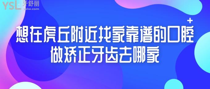 23岁轻微龅牙，想在虎丘做矫正牙齿去哪家好？