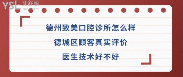 德州致美口腔医院是正规医院