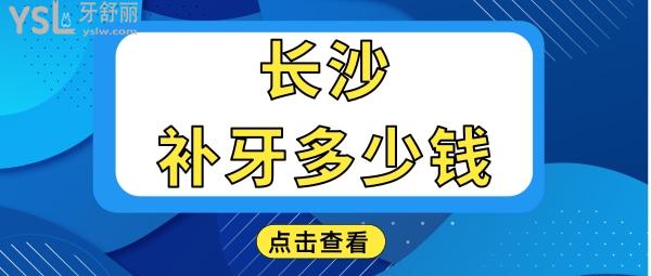 长沙补牙需要多少钱一颗 这几家牙科口碑好且收费不黑心当地人都爱去.jpg