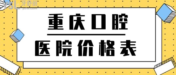 重庆口腔医院价格表更新公布，内含根管治疗等项目